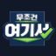 무조건 여기서 로고